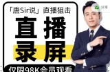 唐Sir说·直播录屏专栏+直播必修专栏