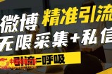 微博最新引流技术，软件提供博文评论采集+私信实现精准引流【揭秘】