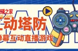 外面收费1980的抖音互动塔防直播项目，支持抖音【云软件+详细教程】