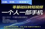 拍摄剪辑全套短视频实操方案，拍摄，剪辑，一套就够了，零基础玩转短视频一个人一部手机