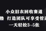 小众旧衣回收赛道，纯零撸 打造团队可享受管道收益，一天轻松3张