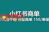 （7826期）【蓝海项目】2023最牛蓝海项目，小红书的商单新项目，没有之一！