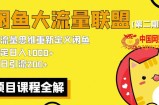 价值1980最新闲鱼大流量联盟骚玩法，单日引流200 ，稳定日入1000 【第二期】