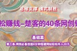 《楚客的40条锦囊-基础篇》第三条：网创必备技能8分钟搭建网站轻松年入20万