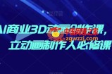 AI商业3D动画创作课，独立动画制作人必修课