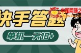 K手答题项目，单号每天8+，部分手机无入口，请确认后再下单【软件+教程】