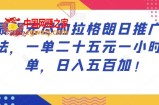 最强无尽的拉格朗日推广玩法，一单二十五元一小时十单，日入五百加！