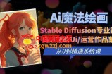 Ai魔法绘画 Stable Diffusion专业课高效辅助Ui/运营作品集0到精通系统课