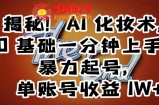 揭秘！AI化妆术，0基础一分钟上手，暴力起号，单账号收益1W+