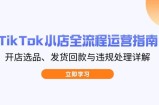 TikTok小店全流程运营指南，开店选品、发货回款与违规处理详解