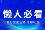 支付宝生活号最新玩法，美剧解说，利用软件自动混剪，一周起号，新手小白也能月入过万