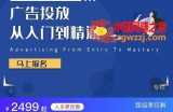 小白到月薪过万投手速成课：广告投放从入门到精通（原价2499）