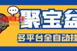 外面收费988的聚宝盆阅读掘金全自动挂机项目，单机多平台运行一天15-20+