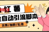 B站全自动评论引流脚本，解放双手自动引流【引流脚本+使用教程】
