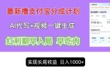 最新视频一键生成和AI代写撸支付宝创作分成，轻松日入1k