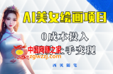 今年最火的AI美女绘画项目 保姆级教程分享 多重变现方式 让小白轻松上手