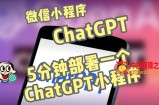 全网首发-ChatGPT3.1微信小程序部署搭建，自带流量主版本【源码+教程】