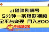 ai猫咪剧情号 5分钟一条爆款视频 全平台变现 月入2K+【揭秘】