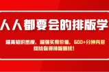 人人都要会的排版学，超高知识密度，超强实用价值，600+分钟内容终结你得排版困扰！