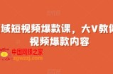 全领域短视频爆款课，全网两千万粉丝大V教你做短视频爆款内容