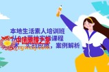 本地生活素人培训班：从0-1落地实操课程，方法技术，实战应用，案例解析