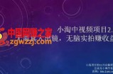 小淘项目组网赚永久会员，绝对是具有实操价值的，适合有项目做需要流程