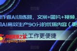 23天创作者AI训练营，文案+图片+视频，内容创作者用AI高效生产90分的优质内容（更新中）