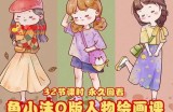 鱼小沫Q版人物团练课：2022年零基础ipad插画教程 真人照片转插画