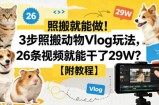 照搬就能做！3步照搬动物Vlog玩法，26条视频就能干了29W？【附教程】【赠coze一键生成工作流】