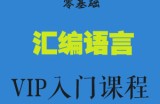零基础汇编语言VIP入门课程(共26课全)