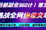 视频号创作分成之挑战全网绝世文笔，小白可做，操作简单日入300+【揭秘】