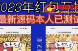 红包互换网站搭建，免公众号+对接支付完美营运【源码+教程】