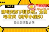 游戏资源下载系统：全自动发货（小程序源码+教程）