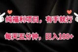 纯福利项目，有手就行，每天五分钟，日入100+