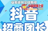 抖音招商团长业务提升实战教程，抖音招商团长如何实现躺赚