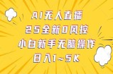 抖音AI无人直播，日结1-5K纯佣金！