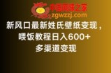 新风口最新姓氏壁纸变现，喂饭教程日入600+【揭秘】