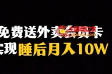 靠送外卖会员卡实现睡后月入10万＋冷门暴利赛道，保姆式教学【揭秘】