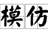 新手想要网上赚钱从模仿开始 在模仿中寻找突破的方向