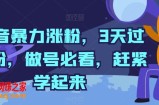抖音暴力涨粉，3天过千粉，做号必看，赶紧学起来【揭秘】