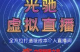 专业绿幕虚拟直播间的搭建和运用：全方位讲解低成本打造个人直播间（视频课程+教学实操）