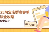 2025淘宝店群高客单玩法全攻略，把握高客单关键技巧，精通全周期运营