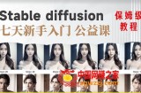 【AI训练营】全网第一个系统的stable diffusion基础课，新手入门必看