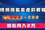 （7634期）结合视频排行卖虚拟产品U盘，一单298-398，轻轻松松月入2w＋