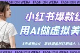小红书爆款红利：用AI做虚拟美女号，3天涨粉5W，单日佣金吊打职场人