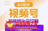 视频号获客转化全攻略，手把手教你打造爆款视频号！