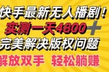 快手最新无人播剧，实测一天4k+，完美解决版权问题，解放双手轻松躺赚