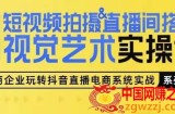 短视频拍摄直播间搭建视觉艺术实操课，手把手场景演绎，从0-1短视频实操课