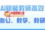2024AI赋能高阶课，AI赋能教师高效办公、教学、教研