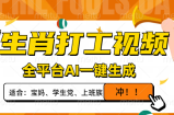生肖打工视频，全平台AI一键生成，单日变现1000+，轻松打造爆款视频！